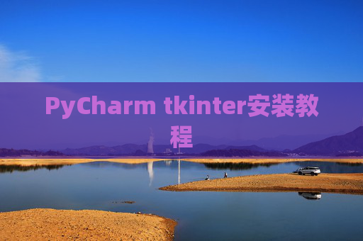 PyCharm tkinter安装教程 PyCharm tkinter安装教程